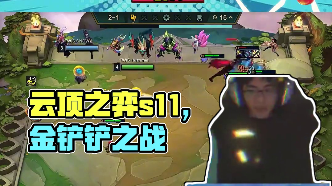 今天不开庭，正赛拿下！沙特见！#云顶之弈 #云顶之弈s11 #金铲铲之战