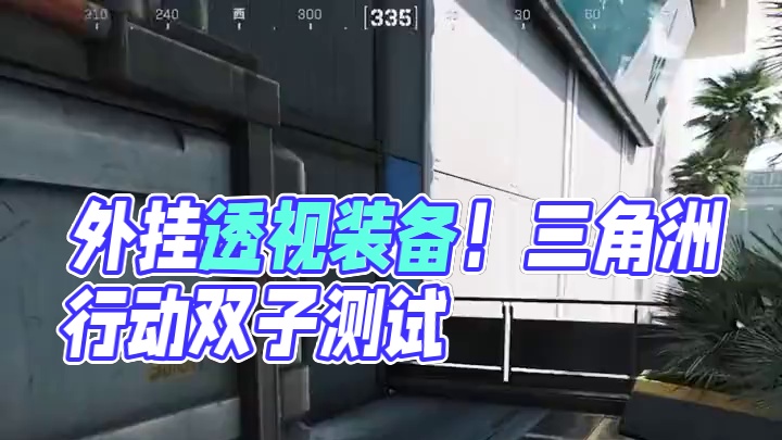 现在的外挂真的无法清理吗 #三角洲行动 #三角洲行动双子测试 #三角洲行动外挂