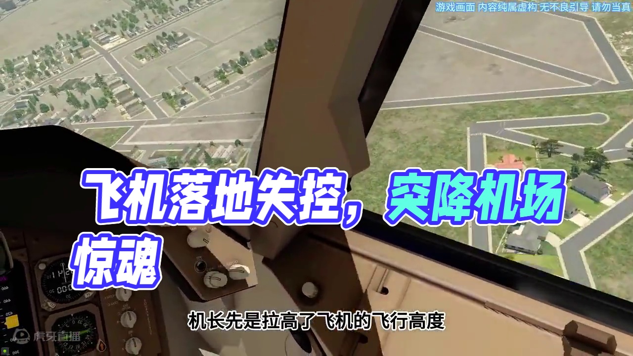 模拟器：飞机落地后被弹了一下#飞机