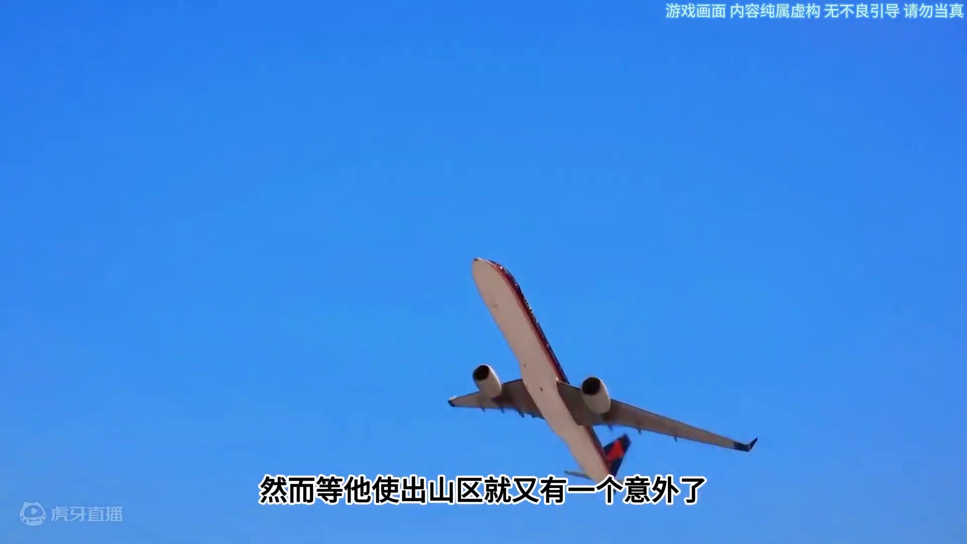 模拟器：飞机正向高山冲去，情况危急#飞机