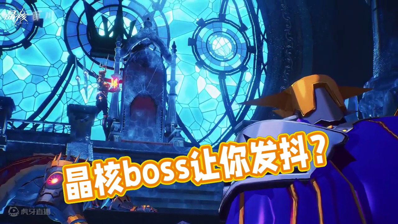 晶核那些极具压迫感的boss，哪个让你瑟瑟发抖？ #晶核coa #晶核全民星计划 #上晶核周年庆吃点