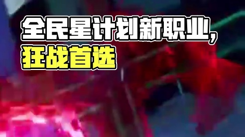 全职业跨职业转职来了，你想好转哪个职业了吗？ #晶核coa #晶核全民星计划 #晶核新职业影武者 #