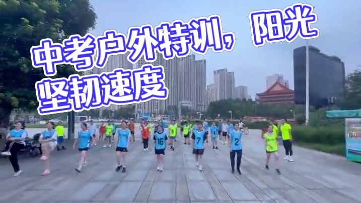 中考体育户外特训日阳光下的汗水，铸就坚韧与速度！ #中考体育#暑期训练营
