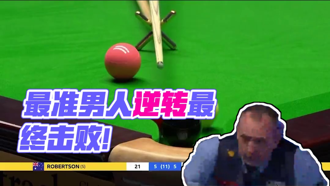 经典之战！世界最准男人VS澳洲火炮，最终罗伯逊完成惊天逆转！#打台球名场面 #台球 #台球是一种生活