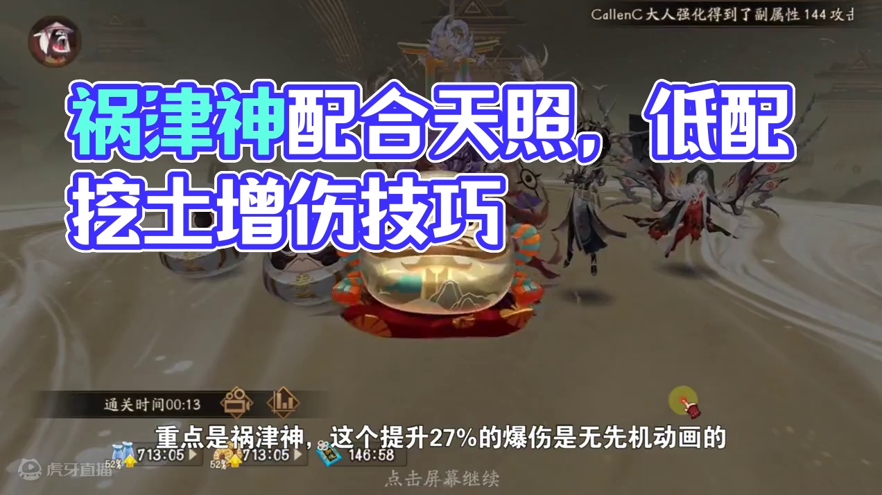 【悲鸣】祸津神配合天照，单输出13s低配挖土 #阴阳师 #手游 #攻略 #阴阳师 #我们一起玩过的阴