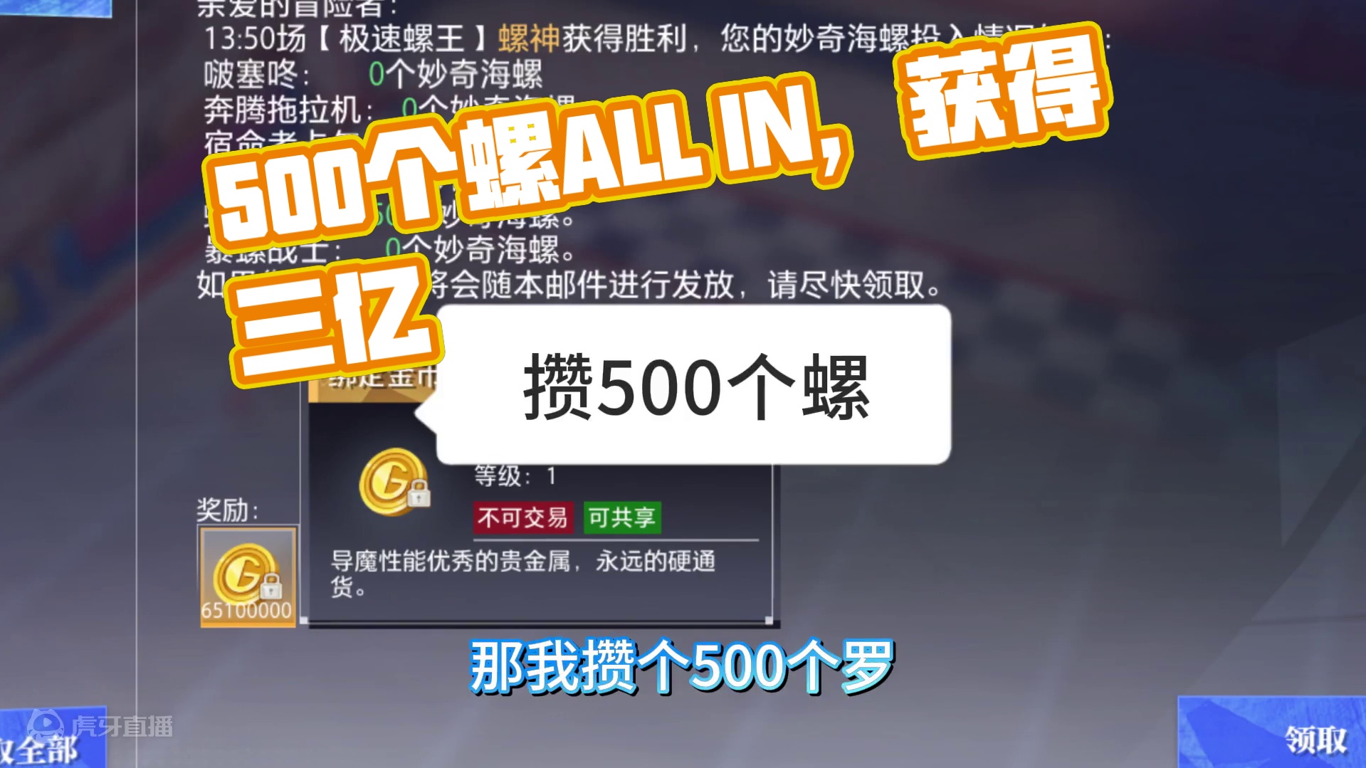 攒500个螺一把All in 将会是一种什么样的体验 #晶核coa #晶核全民星计划 #上晶核周年庆