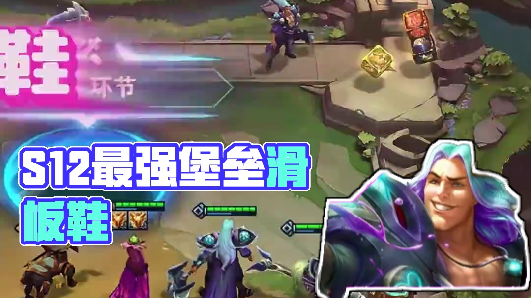 【堡垒滑板鞋】拳打九五脚踢赌狗！美测究极无敌最强毒瘤！！ #云顶s12先锋创作#云顶之弈s12 #云