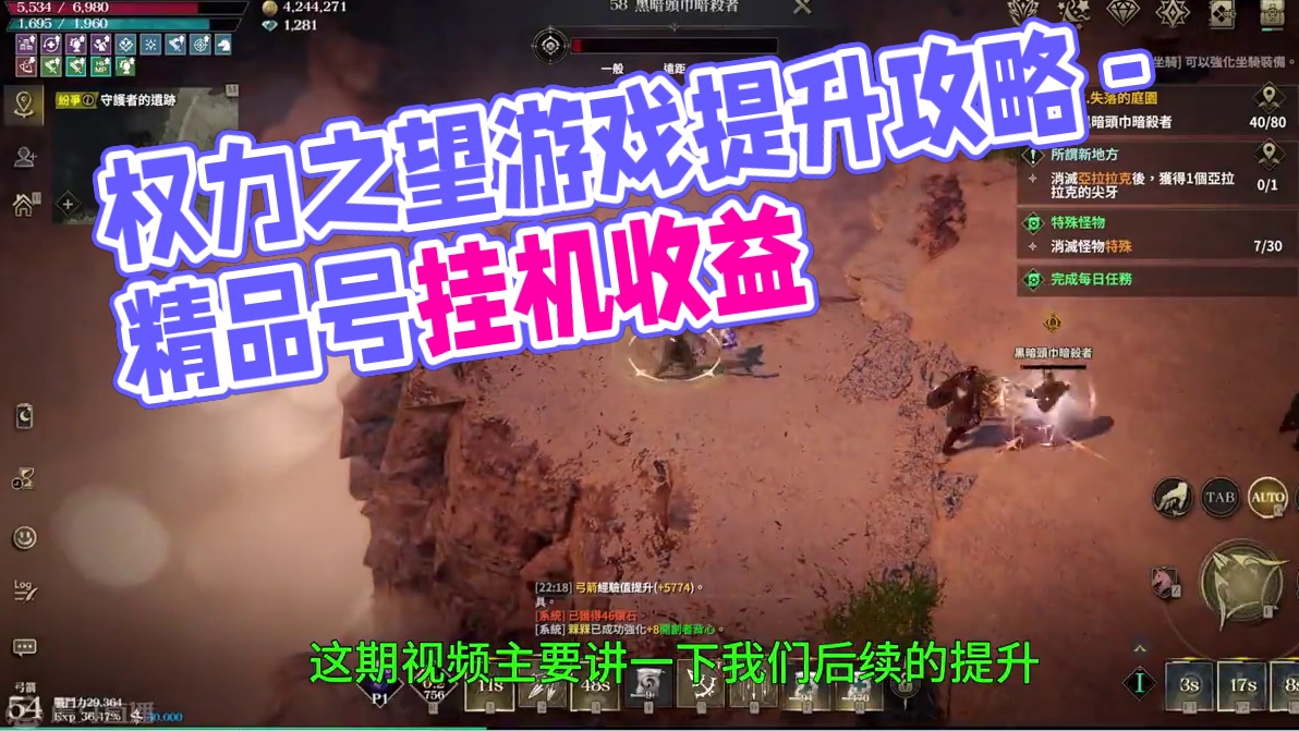 权力之望，后期搬砖攻略任务攻略提升攻略 #权力之望 #游戏搬砖 后期精品号打造。新手教程看前面的。