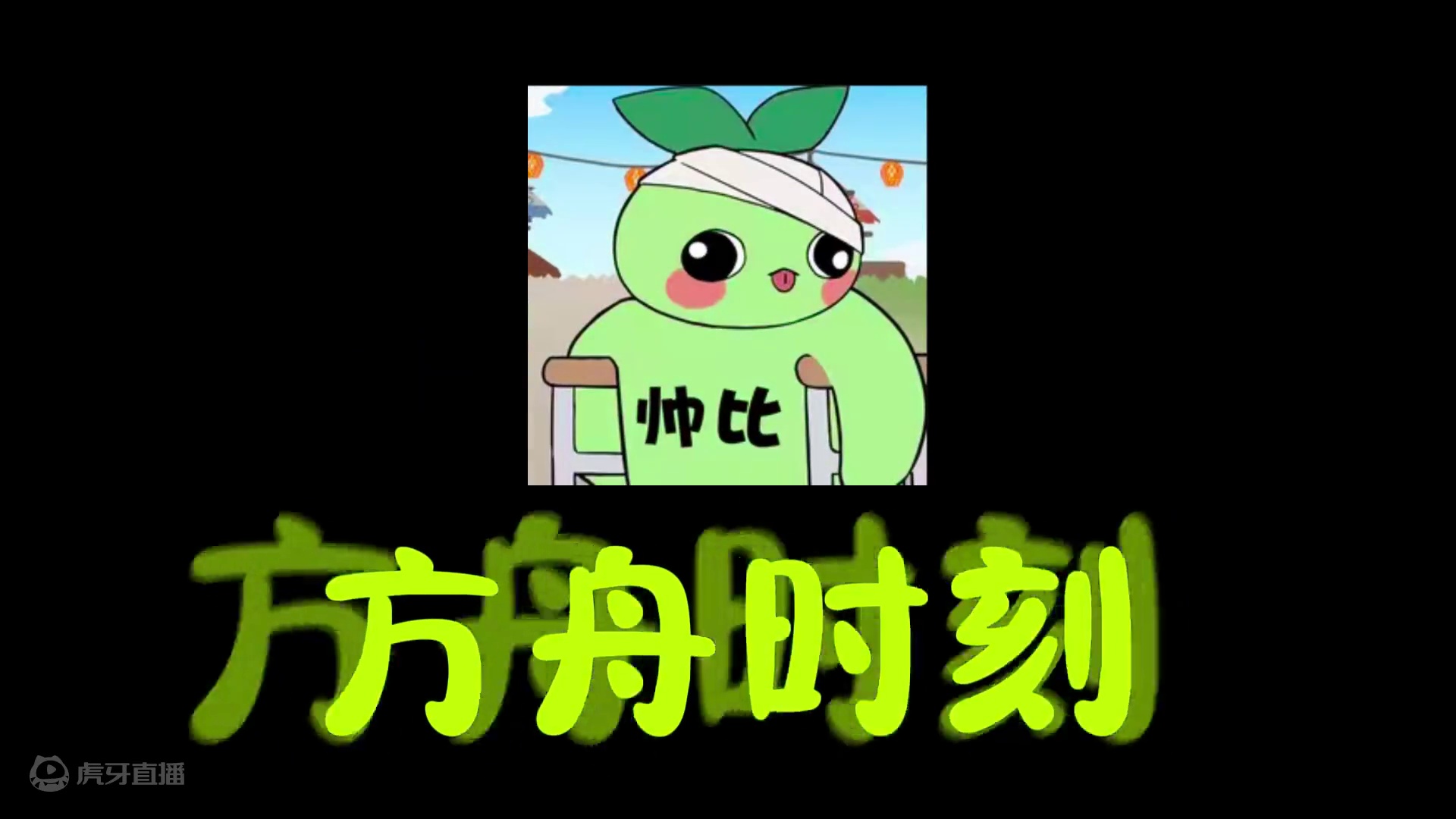 【命运方舟】不知道啊 忽然我就被创亖了 #命运方舟