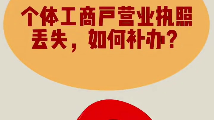 执照丢失如何补办?