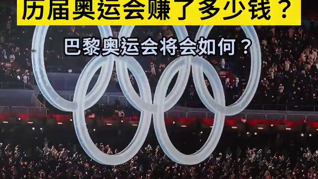 【，日本亏损数近百亿美元，中国盈利1.44亿美元，巴黎将如何？】 奥运会能带动举办国的经济发展，提升