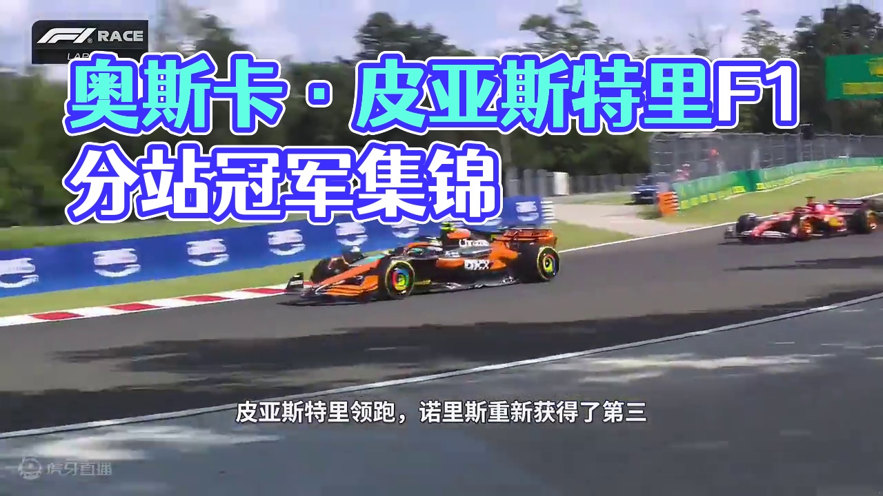 奥斯卡·皮亚斯特里，F1第115位分站冠军！
00后！了不起！【2024F1匈牙利大奖赛正赛集锦】#