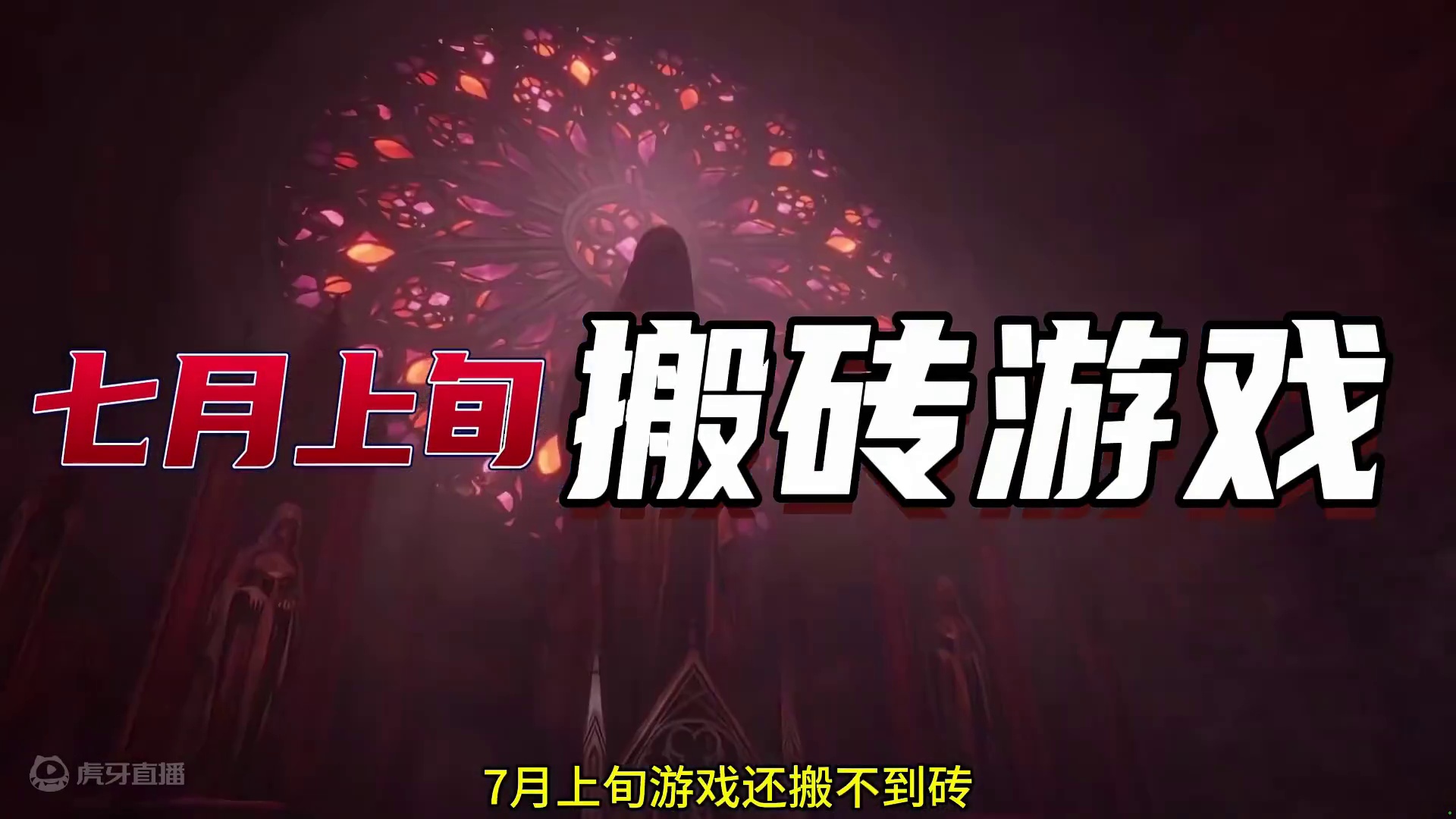 2024年7月上旬搬砖新游推荐 #游戏搬砖 #新游戏搬砖 #端游搬砖 #steam游戏 #游戏推荐