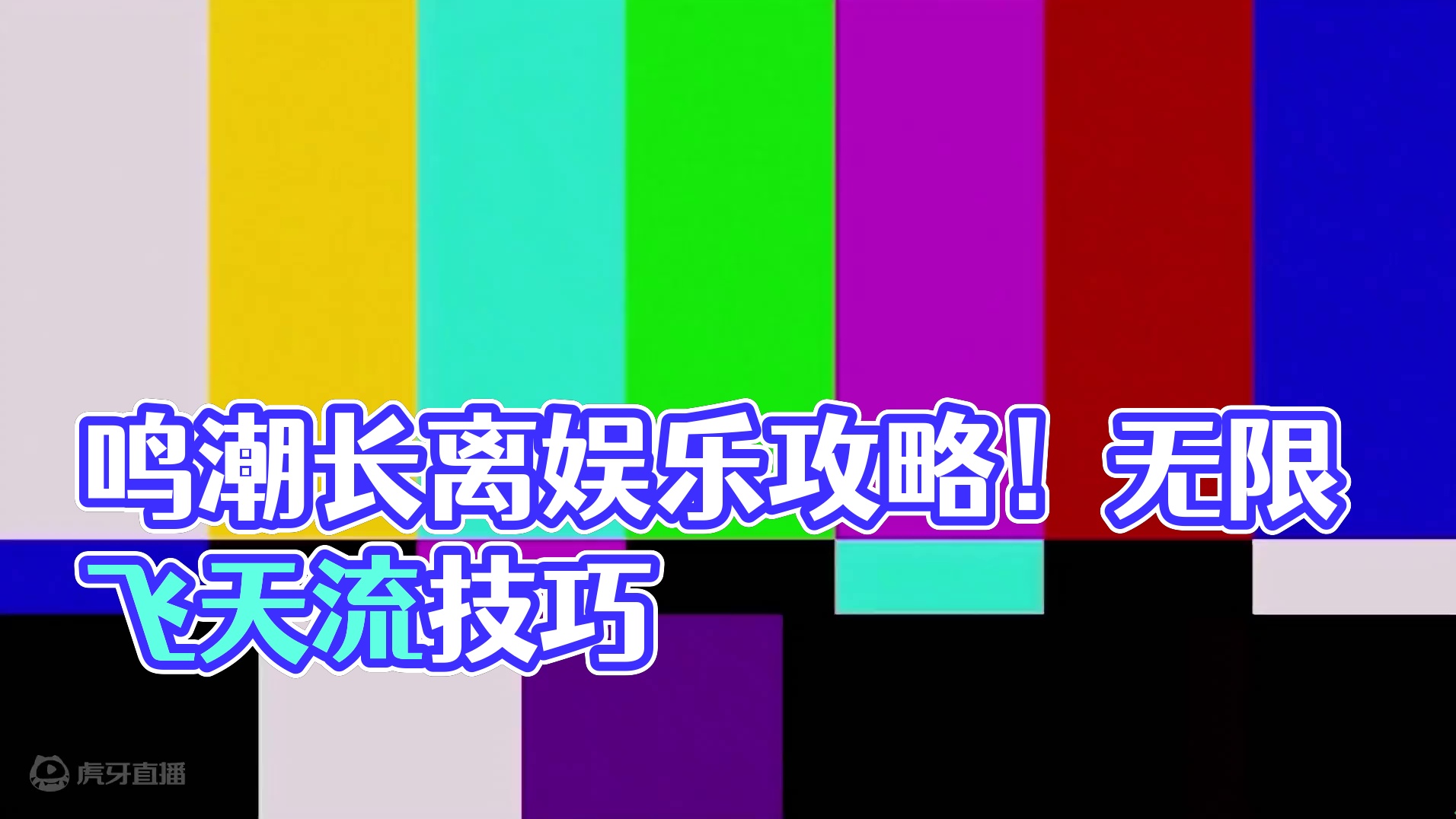 【鸣潮东Sir】长离最新娱乐玩法！无限飞天流！让长离涅槃重生 ！真正做回凤凰！ #鸣潮 #鸣潮长离 