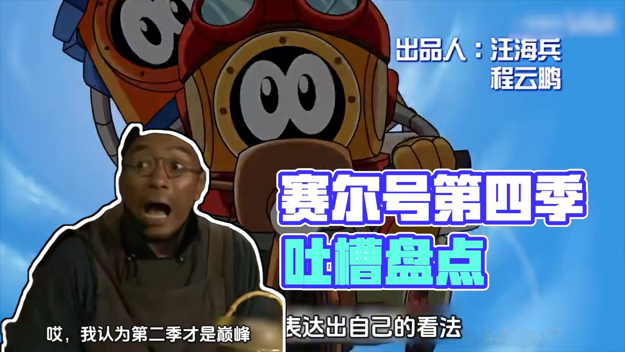 评分8.0！谁骗我这是最好的一季！吐槽抽象动画【赛尔号第四季】 #童年动漫 #国产动画 #搞笑解说 