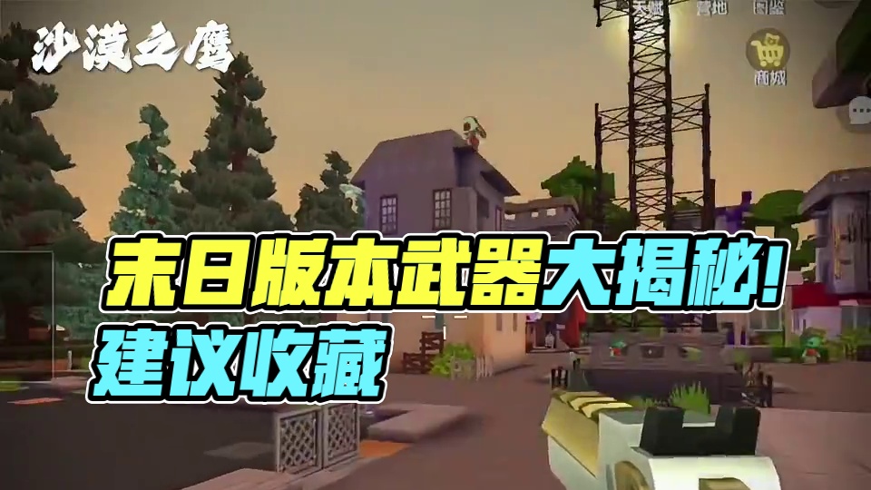 末日版本武器抢先看‼️‼️ #末日版本大爆料 #武器展示 #男人减速带 #迷你世界绽放 #抖在迷你绽