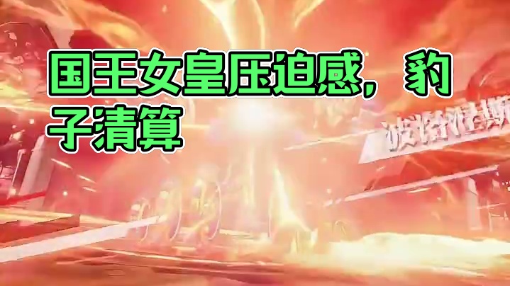 国王女皇的压迫感太强了！ #晶核coa #晶核全民星计划 #上晶核周年庆吃点好的 #晶核玩家吃这么好