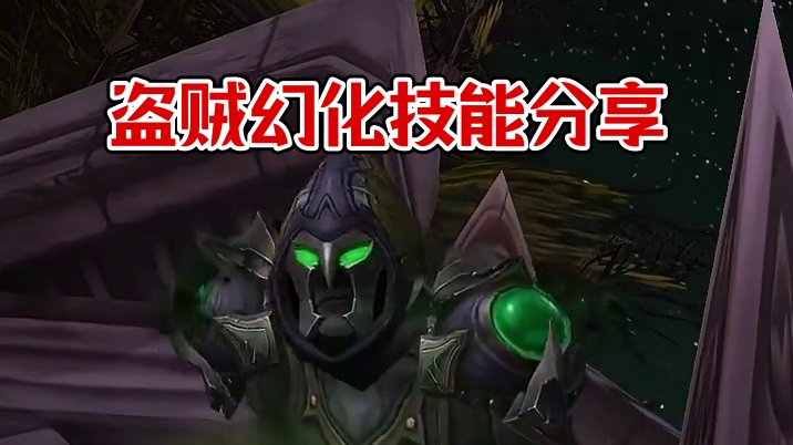 邪能密使，魔兽世界盗贼幻化分享，附调料包 