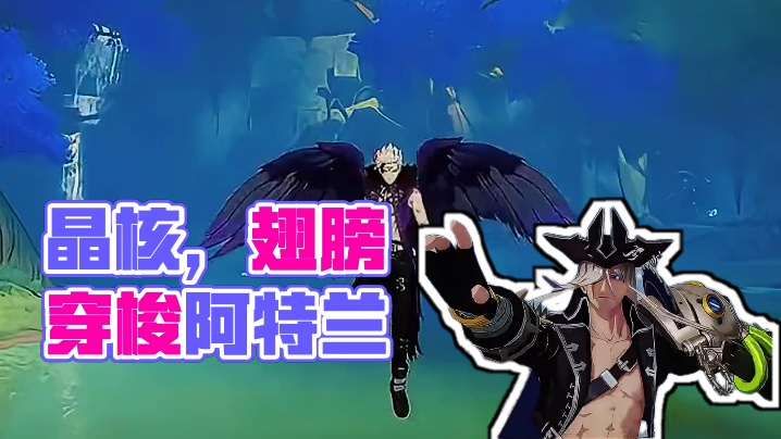 当晶核诡术用翅膀穿梭阿特兰大陆会发生什么 #晶核coa #上晶核周年庆吃点好的 #晶核全民星计划 #