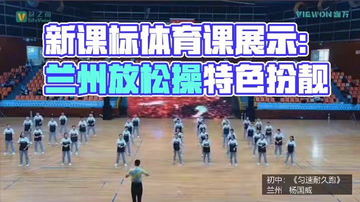 2024年新课标体育课十城市展示课特色放松 兰州拉面放松操方言版#体育课#放松操#体育老师#体育优质