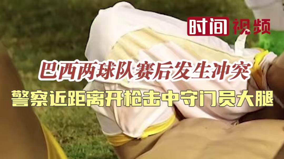 【巴西两球队赛后发生冲突 警察近距离开枪击中守门员大腿】据ESPN7月10日报道，巴西足球乙级联赛一