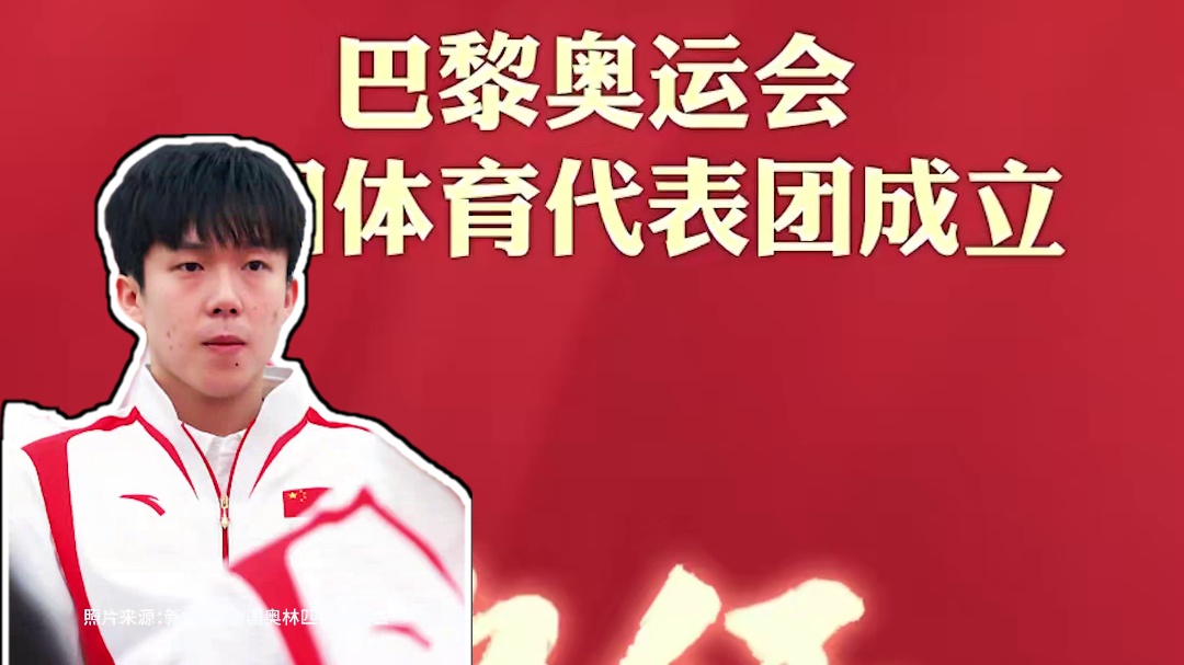 【祝福此行一切顺利】今天，巴黎奥运中国代表团成立，“中国奥运天团”正式成团了。这支队伍，42个奥运冠