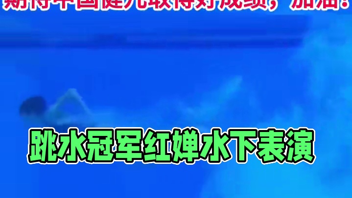 【 】跳水队水下镜头原来这么美！第一次看到全红婵在水下的镜头，水面上是世界跳水冠军，在水里宛如一条美