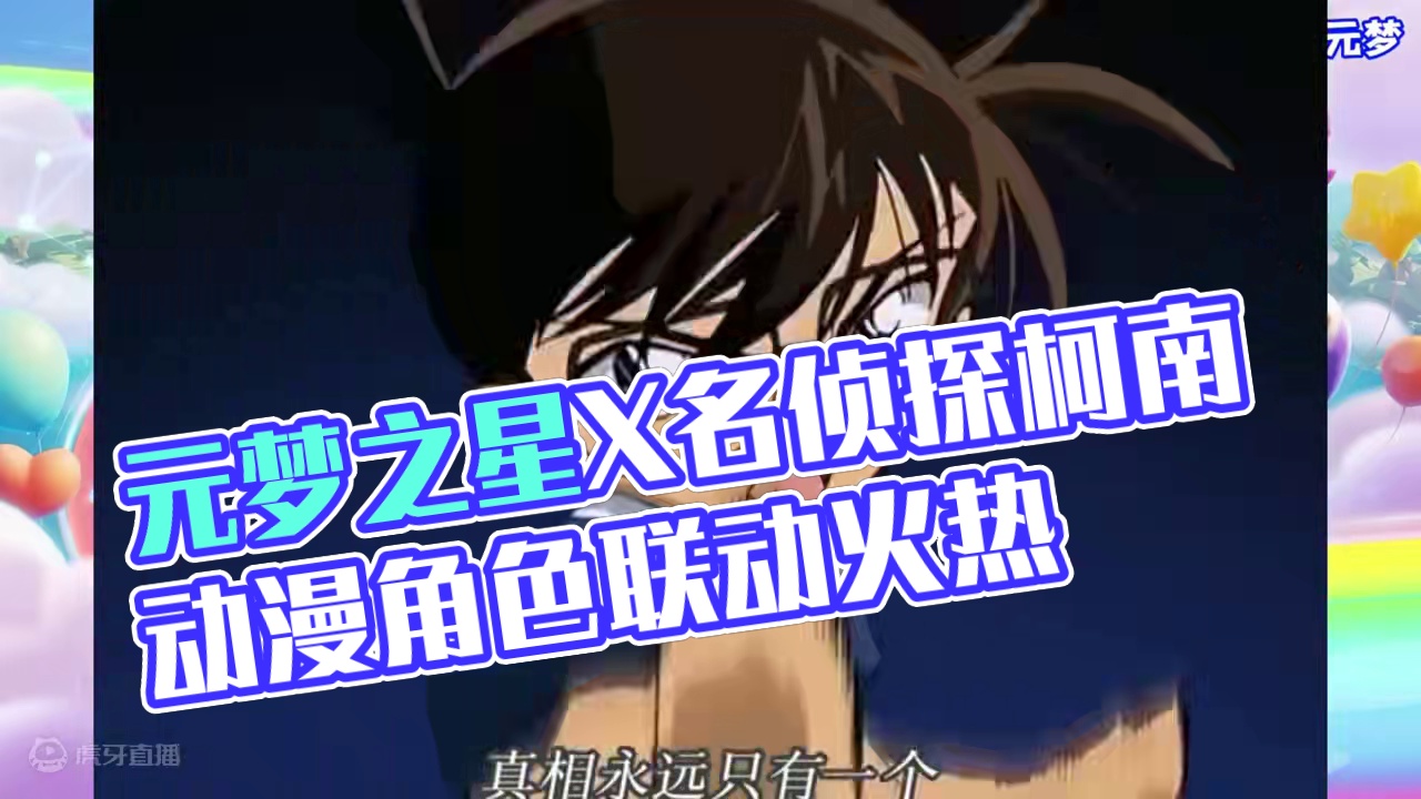 元梦之星X名侦探柯南、联动即将开启#元梦之星 #元梦暑期联动整大活 #游戏内容风向标 #畅玩元梦夏日