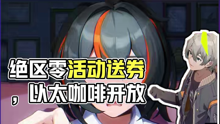 绝区零又有新活动了！送邦布券、常驻以太咖啡！ #绝区零 #绝区零公测 #绝区零启动 #绝区零朱鸢 #