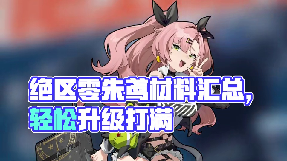 绝区零朱鸢材料49级材料汇总，已经迫不及待要抽朱鸢了 #绝区零#绝区零公测#绝区零艾莲 #绝区零长草