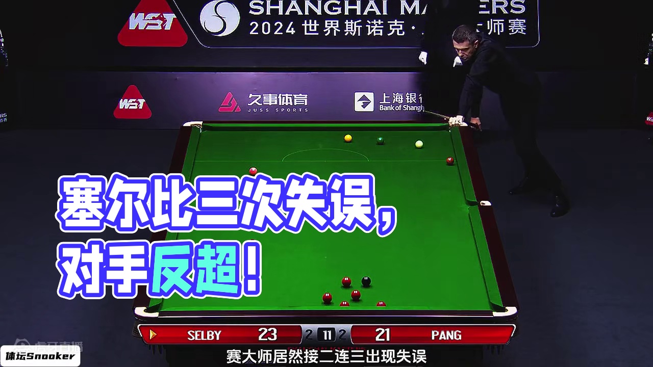 塞尔比开局三次失误，对手抓住机会直接反超，塞尔比：太大意了 #台球 #体育 #运动