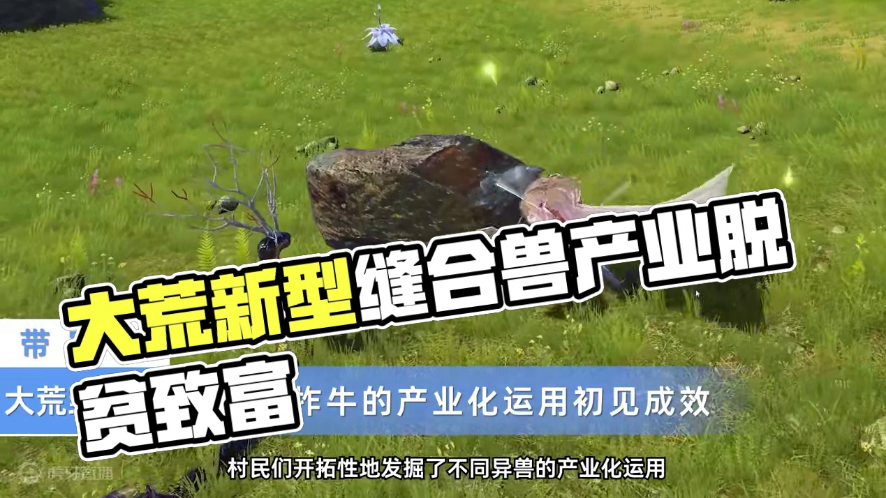 大荒致富经：新型缝合兽产业，赋能乡村新发展 缝合异兽已于7.12正式登录大荒，甚至包含进化兽部位噢~