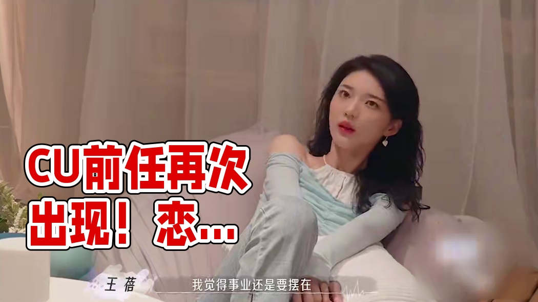 CU蓓蓓皆遭前任扎心！如今恋爱只为结婚！