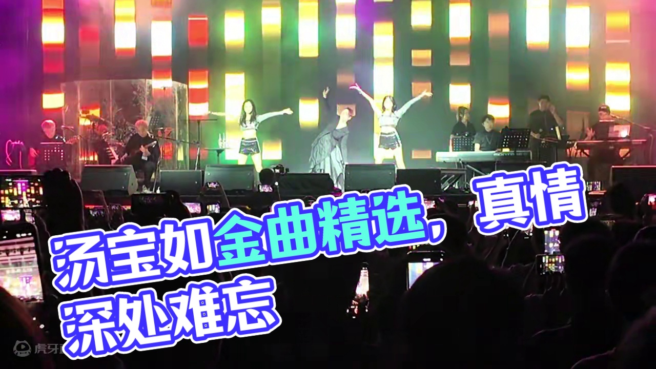 #音乐现场  #演出现场  #经典老歌 #汤宝如  #绝对是个梦 
个人最喜爱汤记金曲～