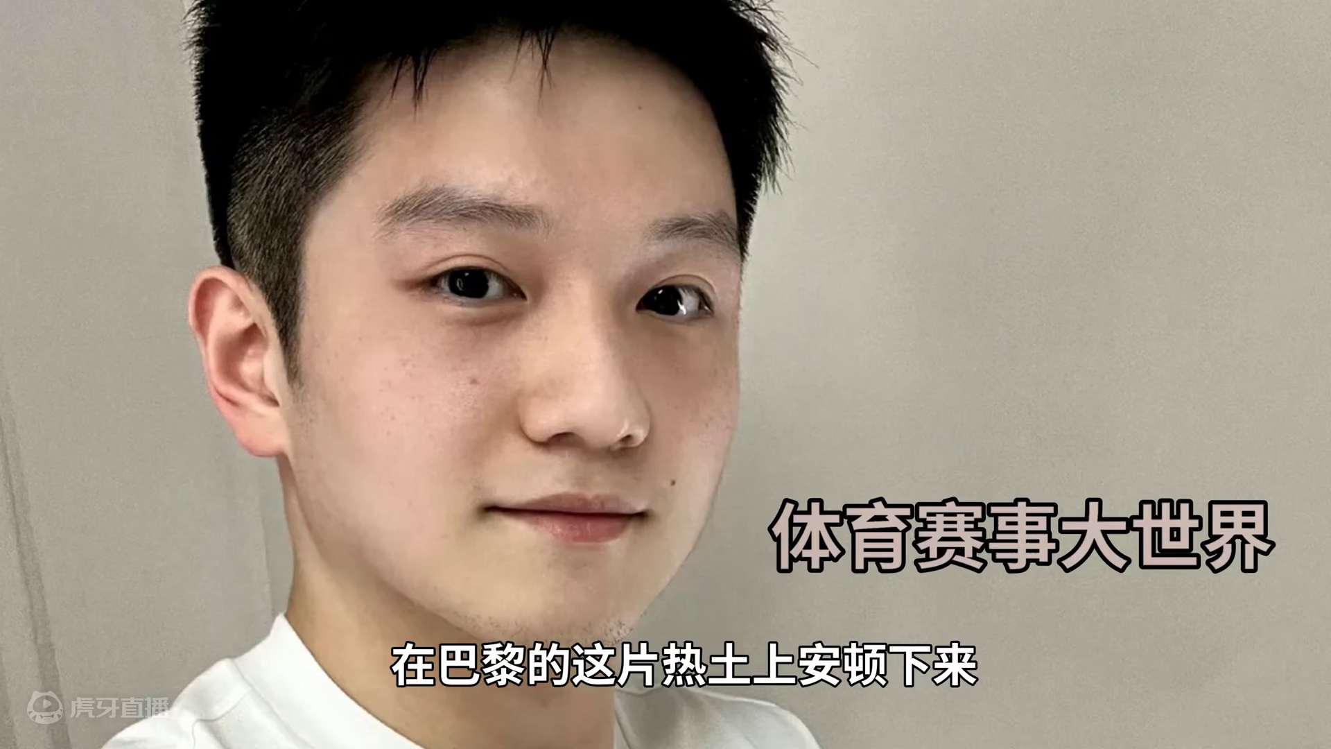 巴黎奥运村的床很小！樊振东大梦想这里启航#国乒 #巴黎奥运会 #梦想启航 #樊振东 #期待 #加油胖