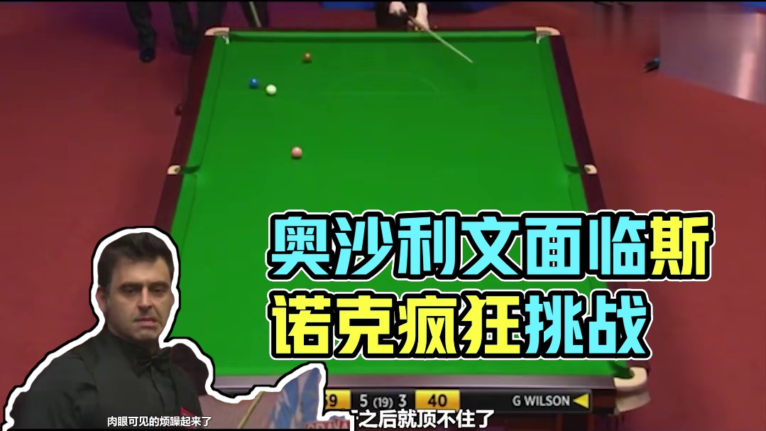 奥沙利文最头疼的比赛！对手疯狂做斯诺克，完美诠释“聪明绝顶”#打台球名场面 #斯诺克 #奥沙利文 #