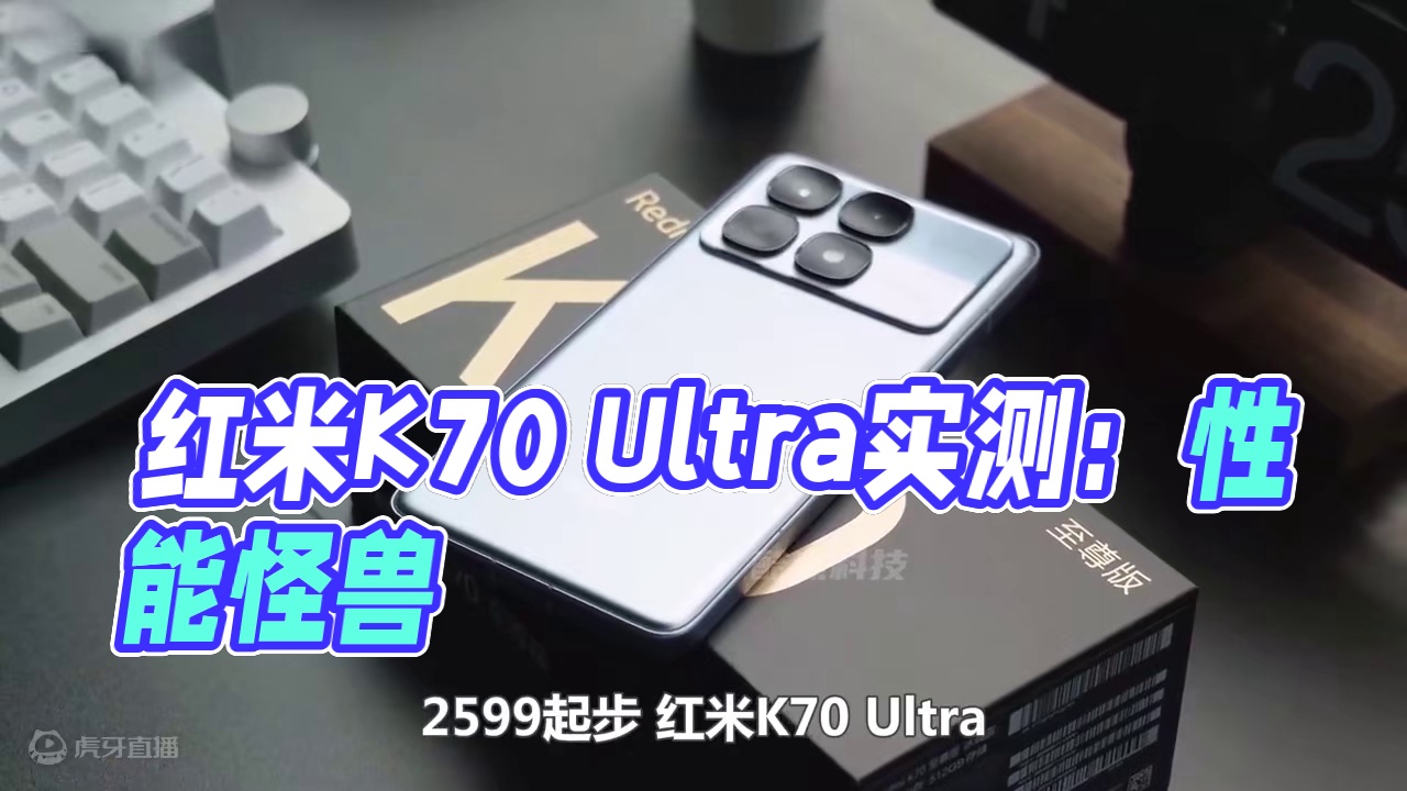 红米K70 Ultra值不值得买？性能怪兽实测！ #红米k70ultra #数码 #科技