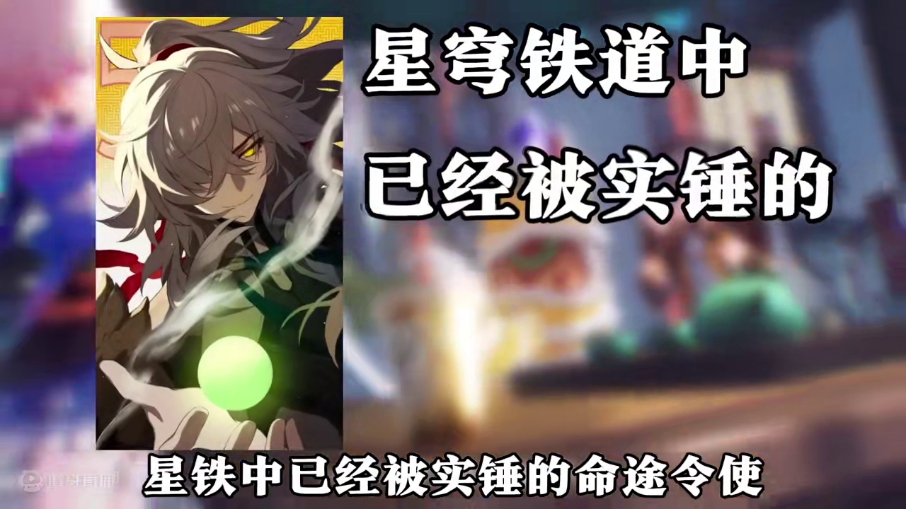 【崩坏星穹铁道】转发给你爱抬杠的朋友，只有这些角色才是令使 #崩坏星穹铁道  #崩坏星穹铁道创作者激