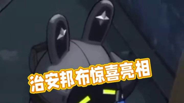 新pv里的治安邦布也太可爱了吧