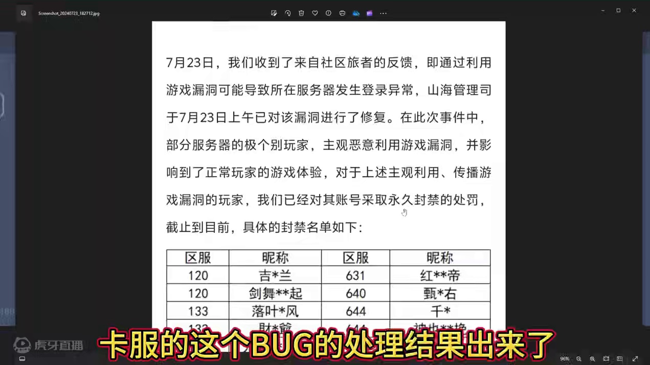 7.23无限炸服事件后续处理结果 漏洞修复 主观利用BUG永久封禁！ #妄想山海 #妄想山海鲲鲲福报