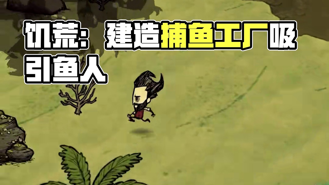 饥荒单机版：养一群鱼人好哥们帮我捕鱼 #饥荒