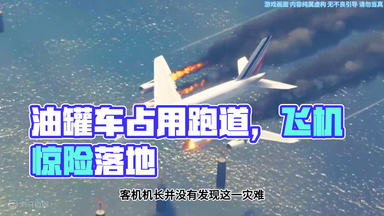 模拟器：起火客机想回机场，没想到跑道被油罐车占用，情况危急#飞机 #解说