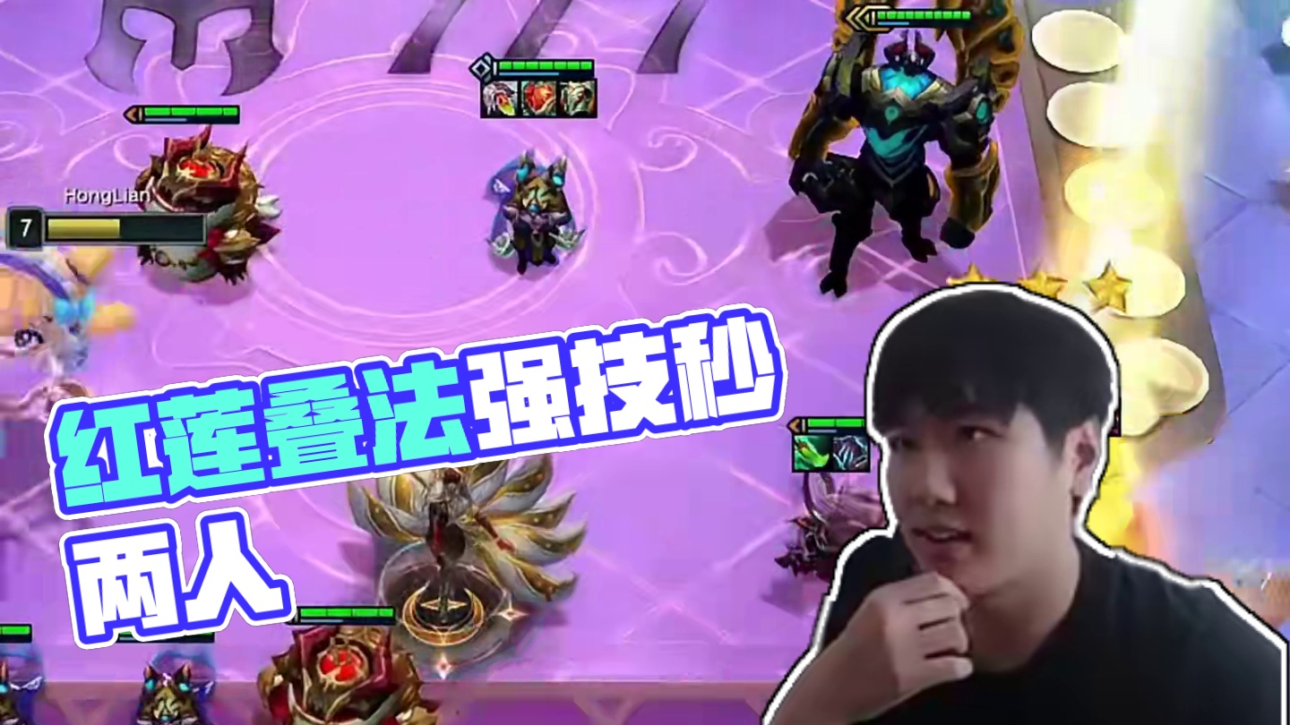 邪恶小红莲 红莲学习拼读小法疯狂叠法强，一个技能瞬杀两人#云顶红莲 #云顶魔术师红莲 