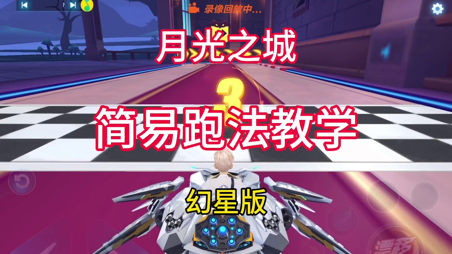 月光之城路线教学#QQ飞车手游公测6周年 #qq飞车手游  #QQ飞车小黄鸭#QQ飞车雾山五行