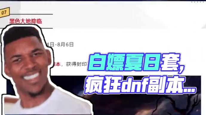 搬砖党白嫖夏日套的机会来了 #dnf #dnf手游 #地下城与勇士