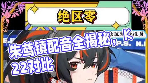 朱鸢镇爆者K22四国配音对比。#绝区零 #绝区零公测 #猛犸特勤组 #绝区零朱鸢