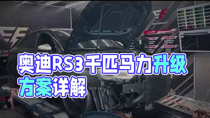 #奥迪RS3 号称直线之王的#EA855 的潜力到底有多大，千匹马力真的随便都能上吗？#EF中国 #