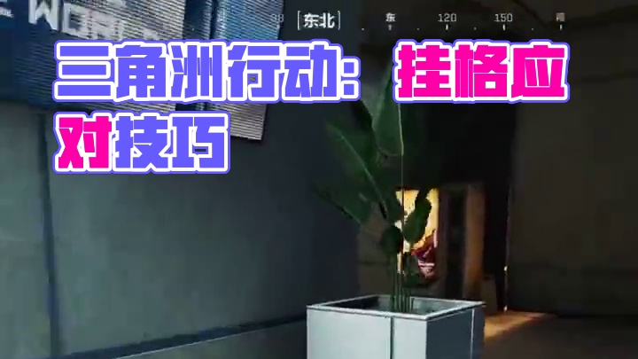 任何应对挂钩 #三角洲行动 #三角洲行动双子测试