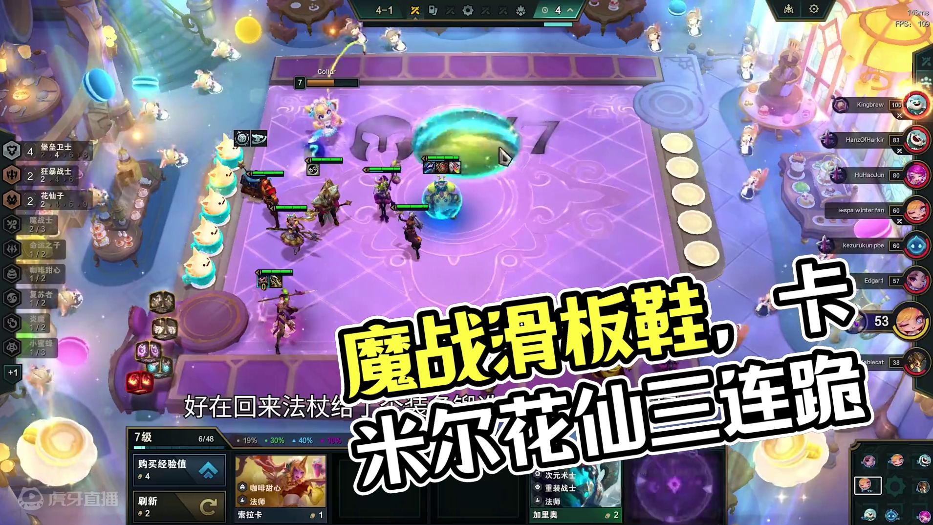 云顶之弈：魔战滑板鞋，有卡米尔的花仙上限是真的高不会被砍吧。 #云顶之弈