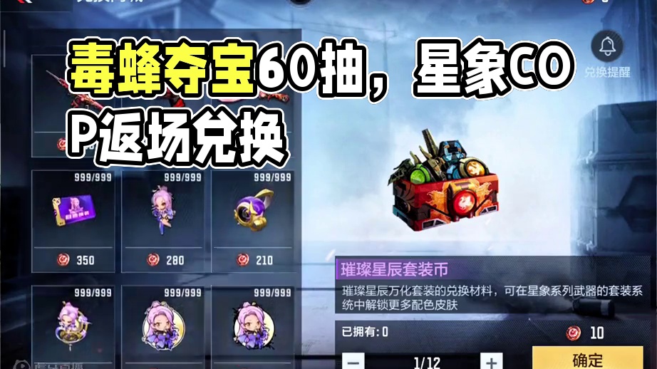 毒蜂夺宝60抽保底，星象COP返场可以兑换！#cf手游太白诗仙 #cf手游